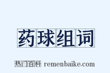 药球组词是什么意思的图片